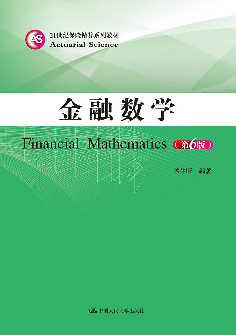 金融数学（第6版）（21世纪保险精算系列教材）