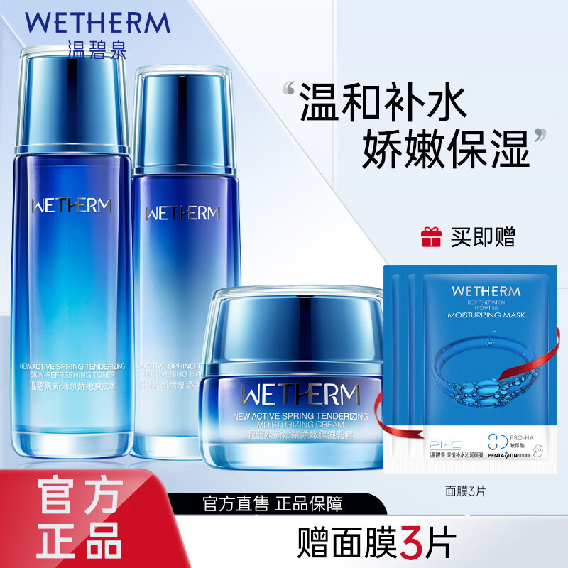 温碧泉（WETHERM）套装护肤品 补水保湿清爽妈妈生日礼物新活泉组合套 【3件套】水+乳+霜