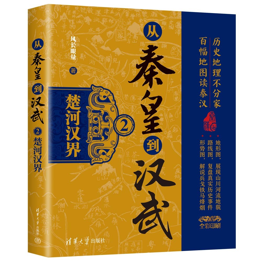 从秦皇到汉武2——楚河汉界