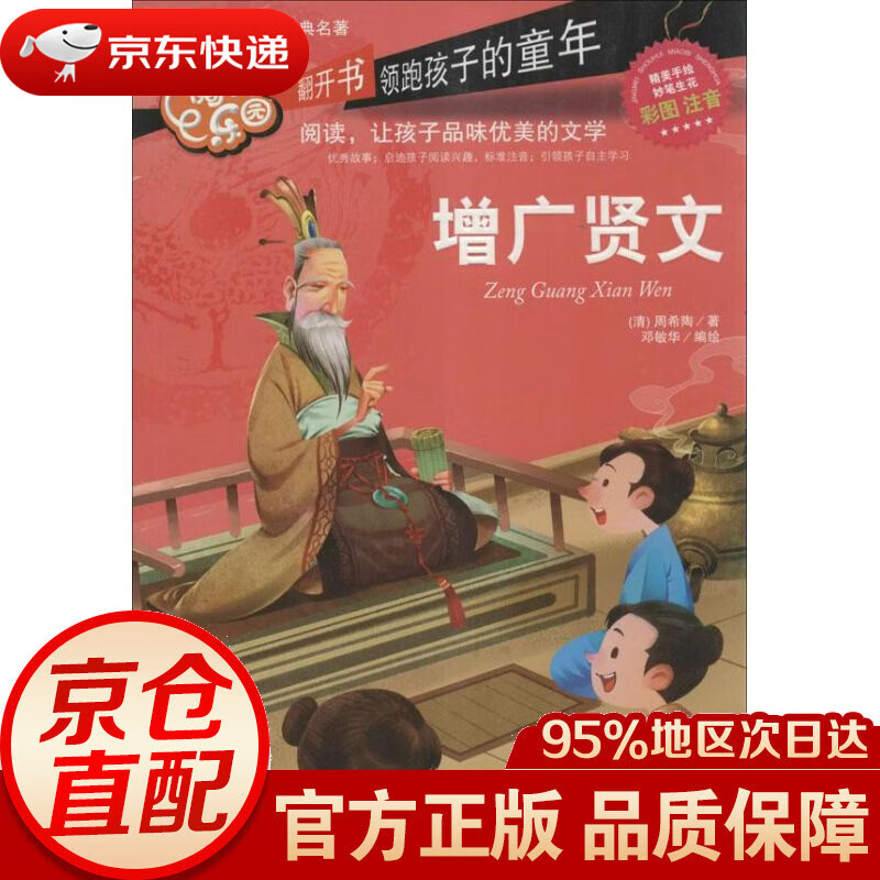 【新华书店 正版图书】增广贤文 国学经典儿童启蒙3-6岁图书彩色注音