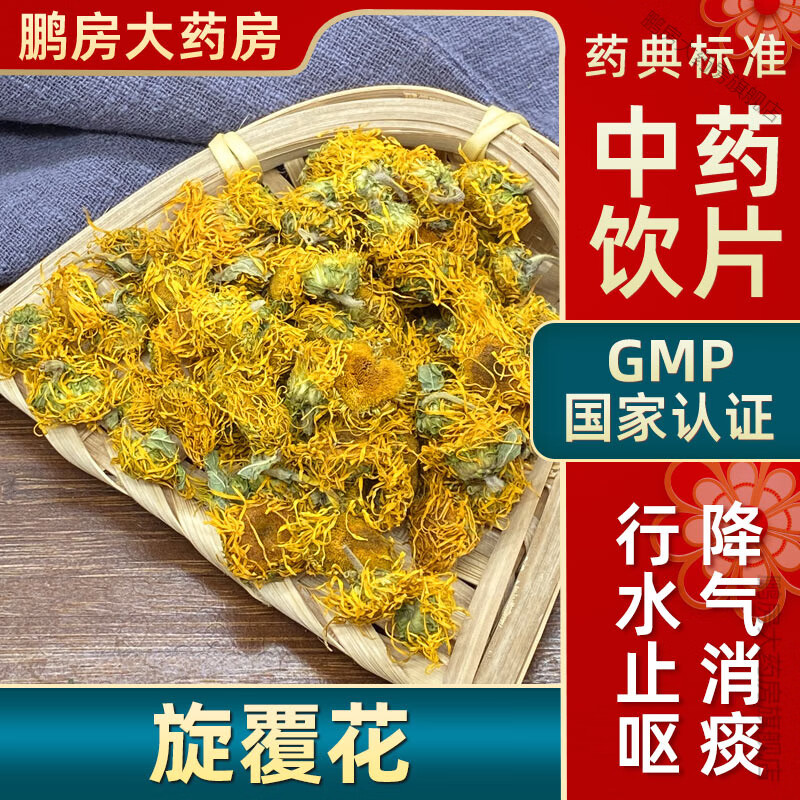 北京同仁堂旋覆花中药饮片气消痰行水止呕旋复花大药房中药店抓药中草