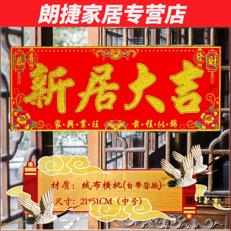 默然诺尔乔迁之喜绒布横幅新年春节门头贴进宅大吉装饰店铺生意兴隆