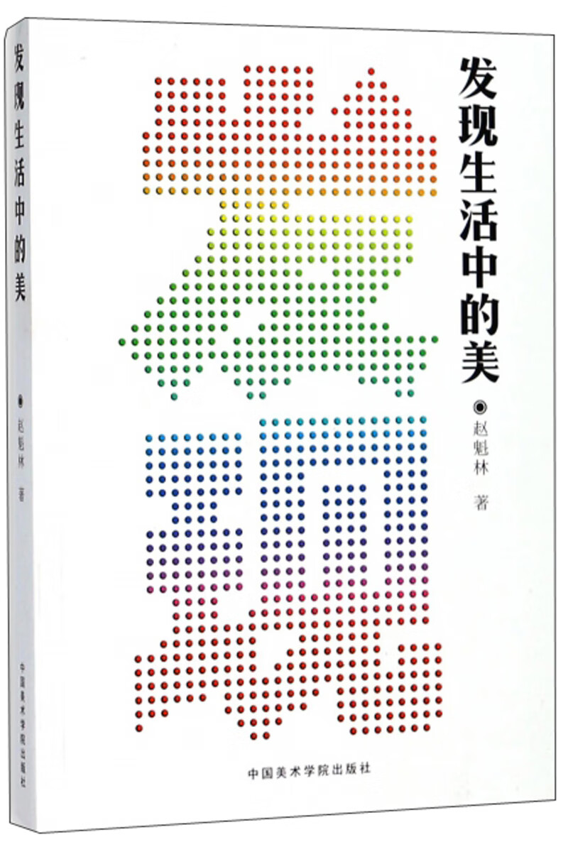 【正版现货】发现生活中的美