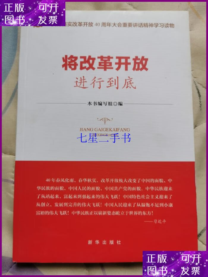 【二手9成新】将改革开放进行到底