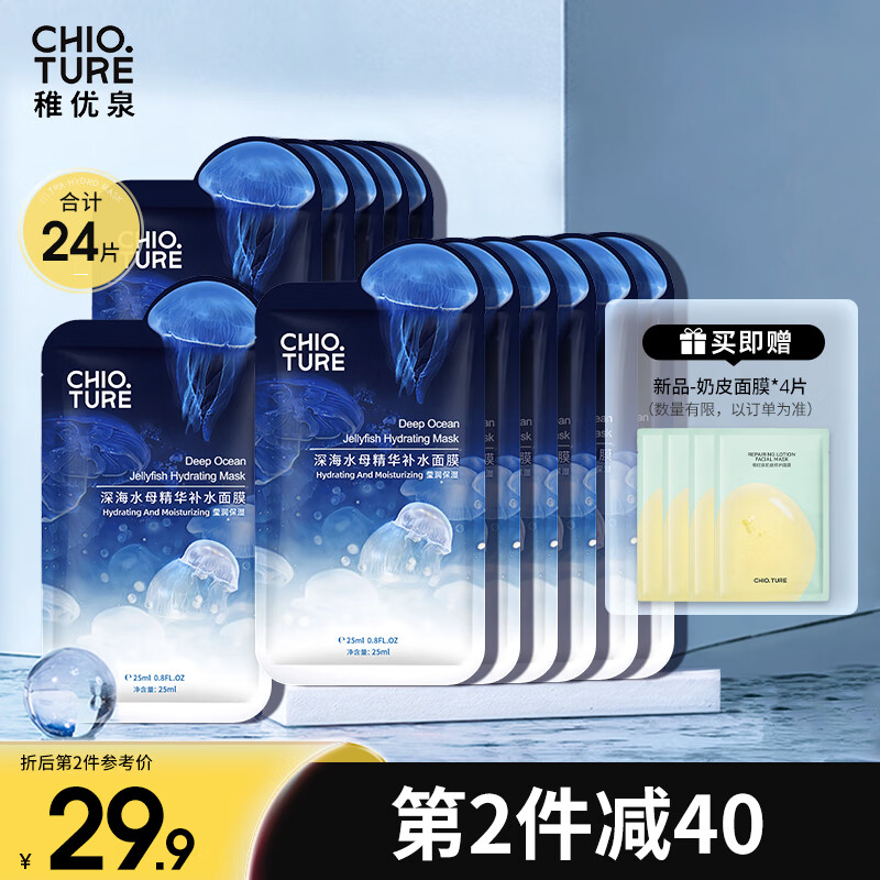 稚优泉水母面膜20片保湿补水滋润贴片男女生七夕情人节礼物送女友