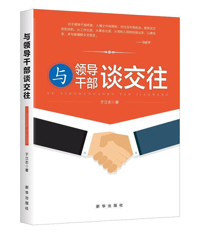 与领导干部谈交往