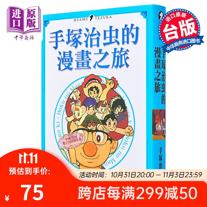 手冢治虫的漫画之旅 港台原版 手冢治虫 台湾东贩怎么看?