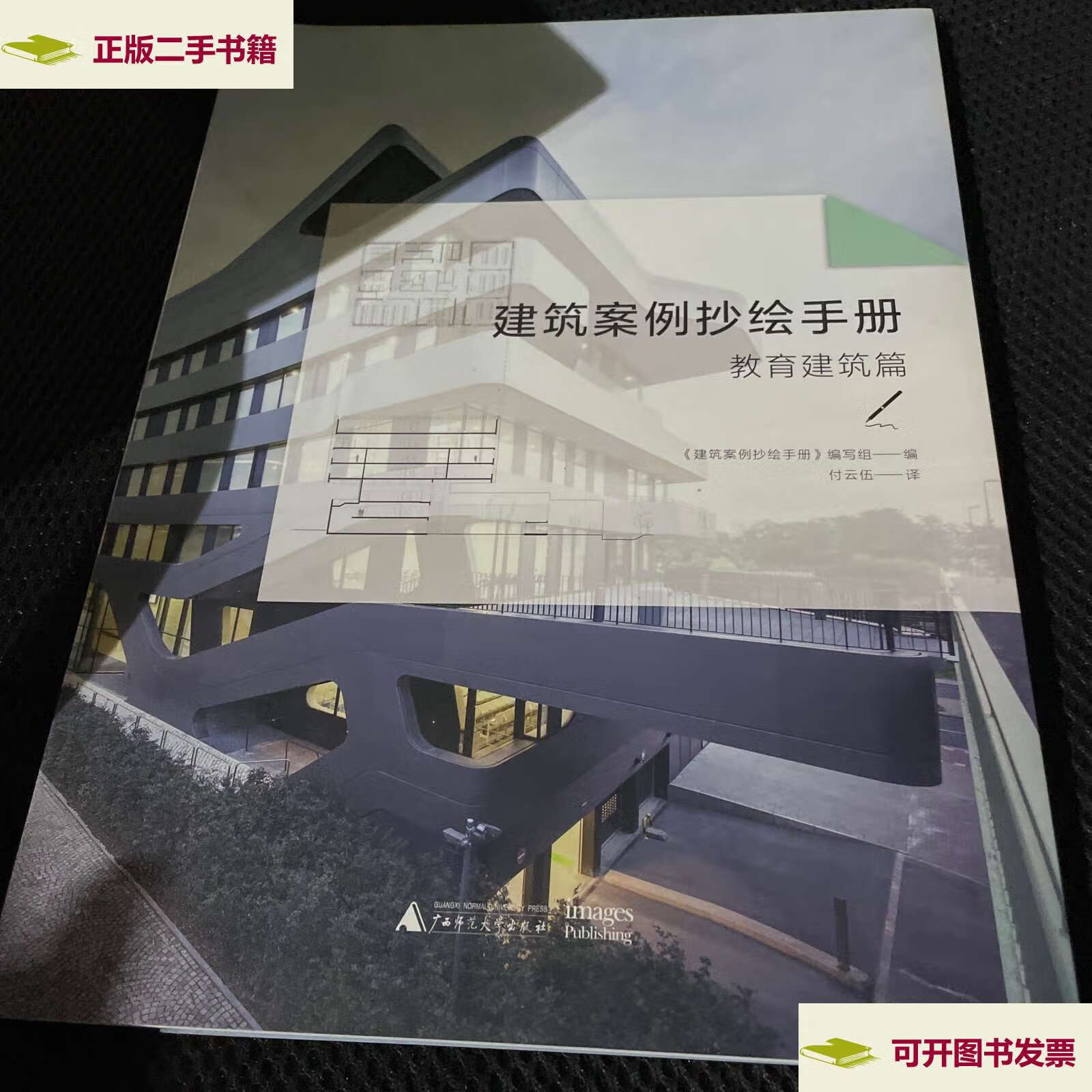 【二手9成新】建筑案例抄绘手册:教育建筑 /《建筑案例抄绘手册》编写