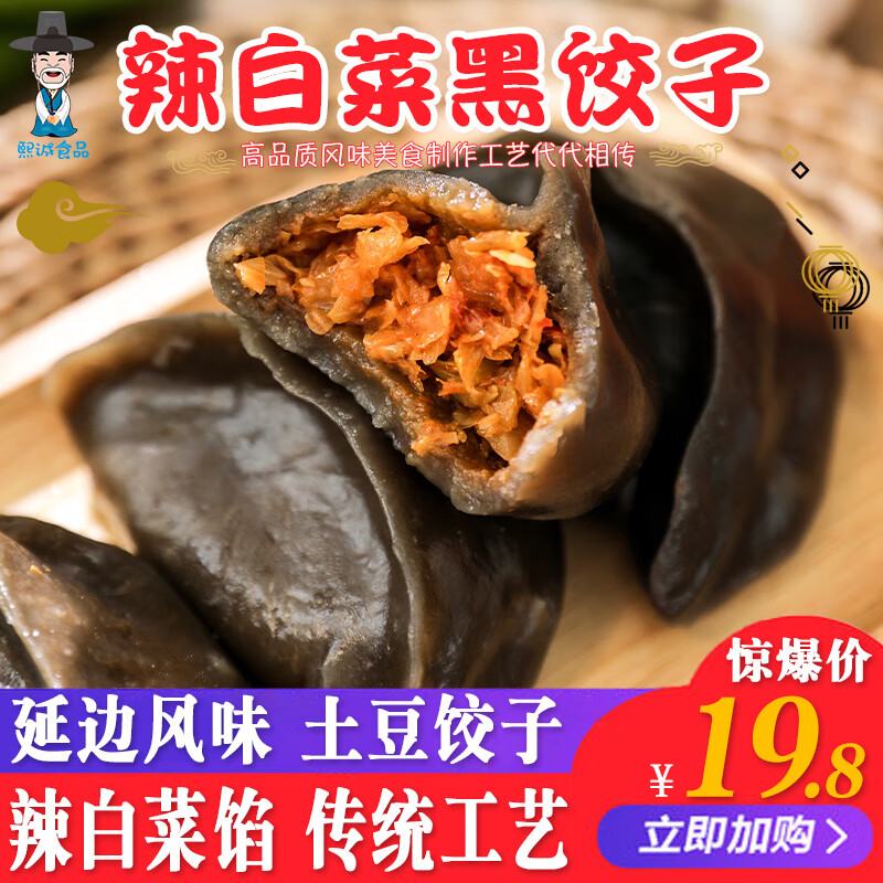 韩食府韩食府辣白菜馅黑土豆饺子450g袋朝鲜族韩式泡菜加热即食延边特产 450g*3袋装