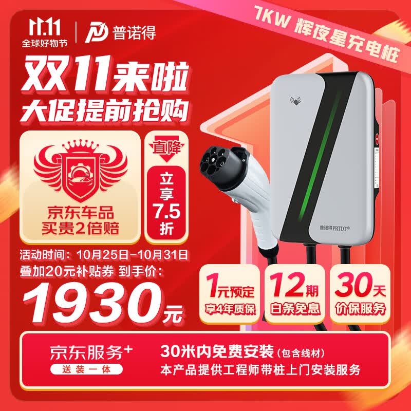 普诺得 辉夜星7KW 新能源汽车家用充电桩（送装一体）30米内免费安装 特斯拉大众ID极氪适用 品质遥遥领先属于什么档次？