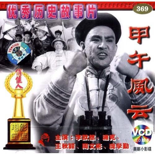 商城正版俏佳人老电影 甲午风云(vcd) (1962)  李默然 浦克