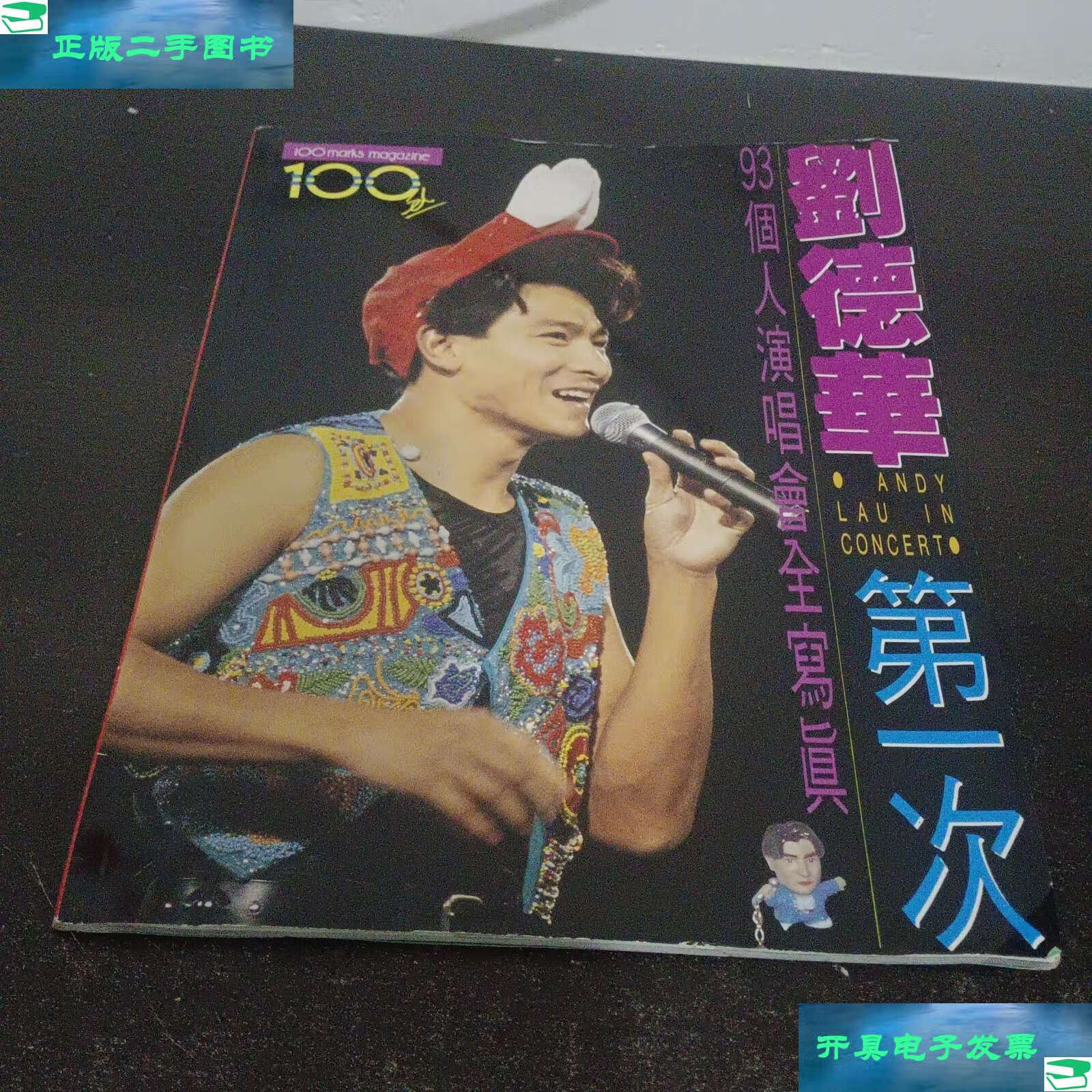 【二手9成新】刘德华,次,93个人演唱会全寫真 /不说 不详
