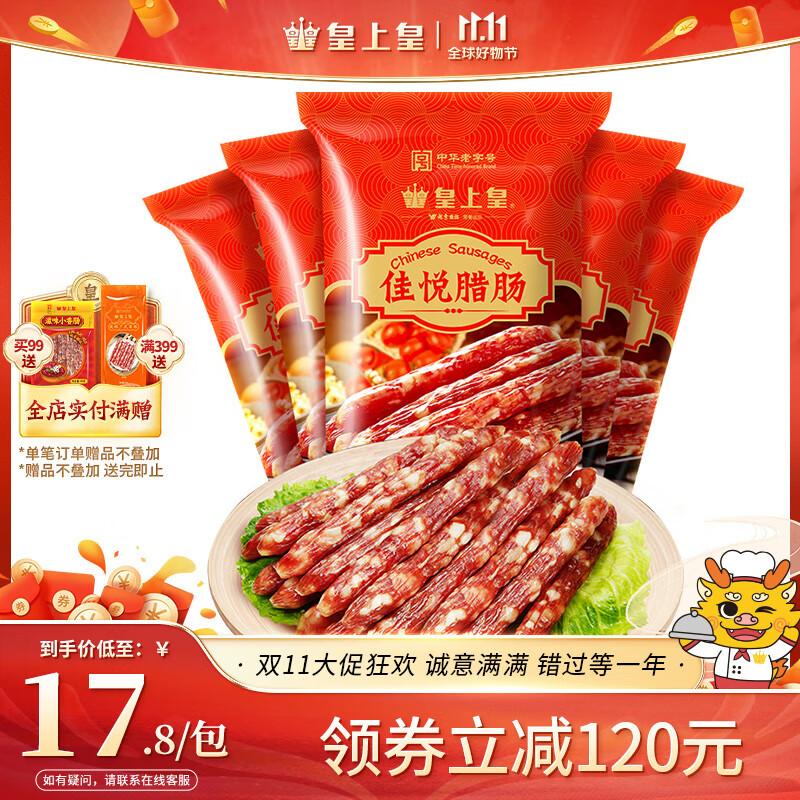 皇上皇 佳悦腊肠200g*5包 广式腊肠香肠特产5分瘦两斤装