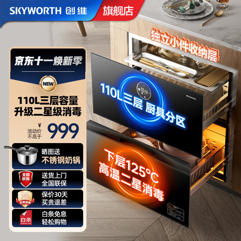 创维（Skyworth）消毒柜家用 嵌入式 消毒碗柜 家用多功能碗筷餐具消毒二星级 110升双层大容量X19A 二星级 110L 三层不锈钢碗架X21A