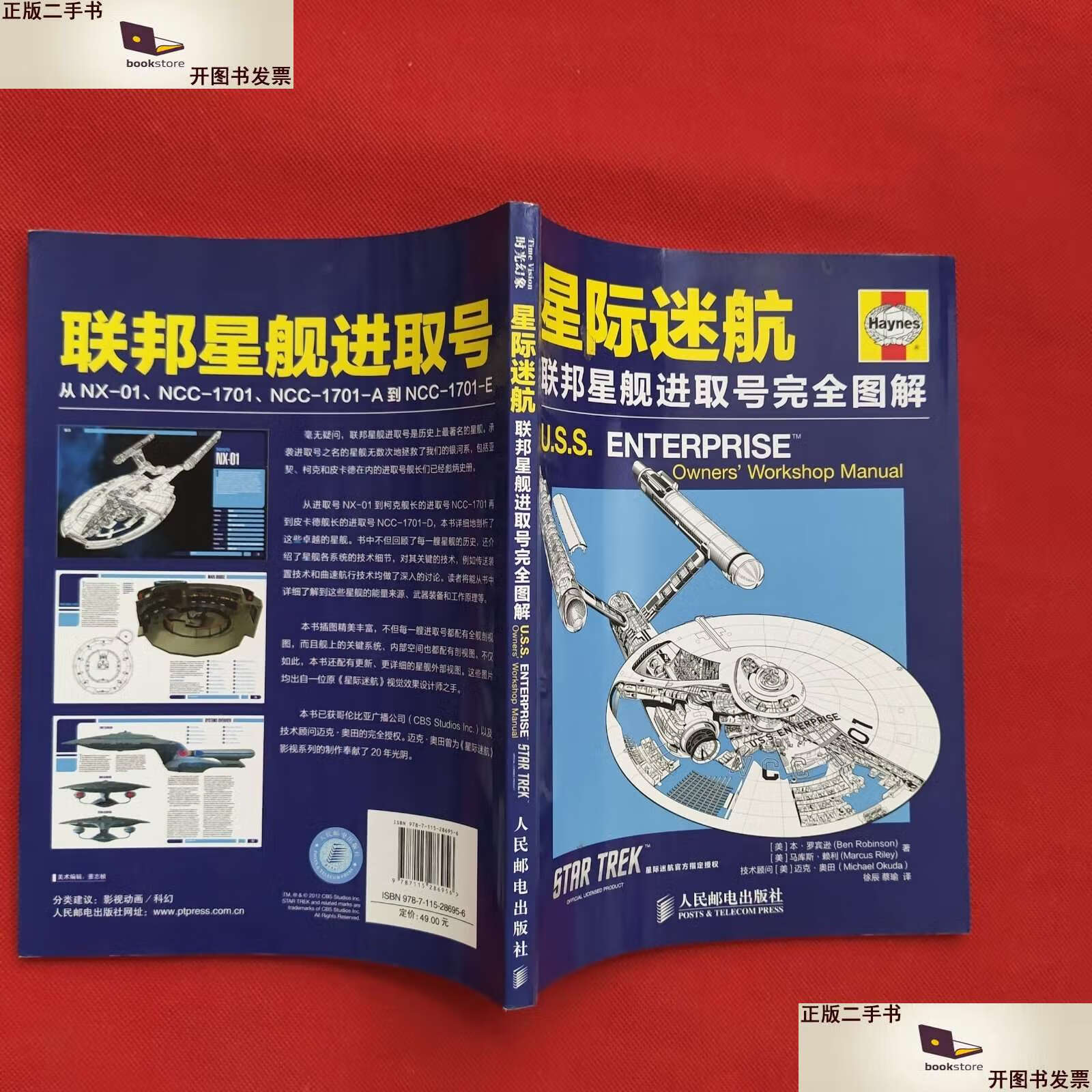 【二手9成新】星际迷航:联邦星舰进取号完全图解 /[美]本·罗宾逊(ben