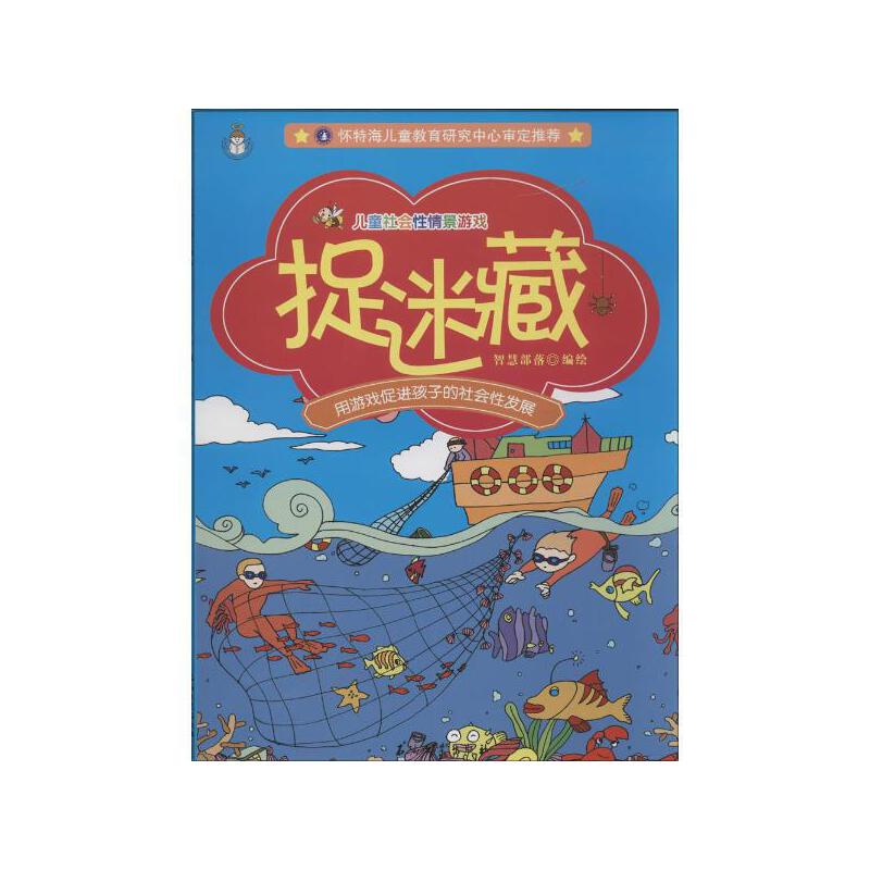 儿童社会性情景游戏 捉迷藏