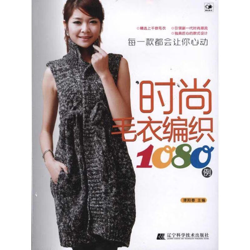 时尚毛衣编织1080例【稀缺图书,放心购买】