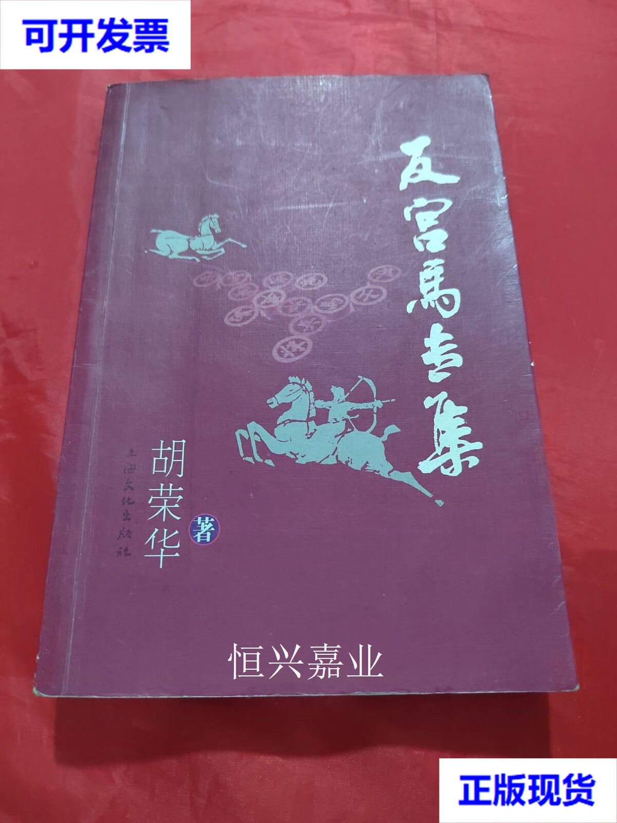 【二手9成新】反宫马专集 胡荣华 著 上海文化出版社