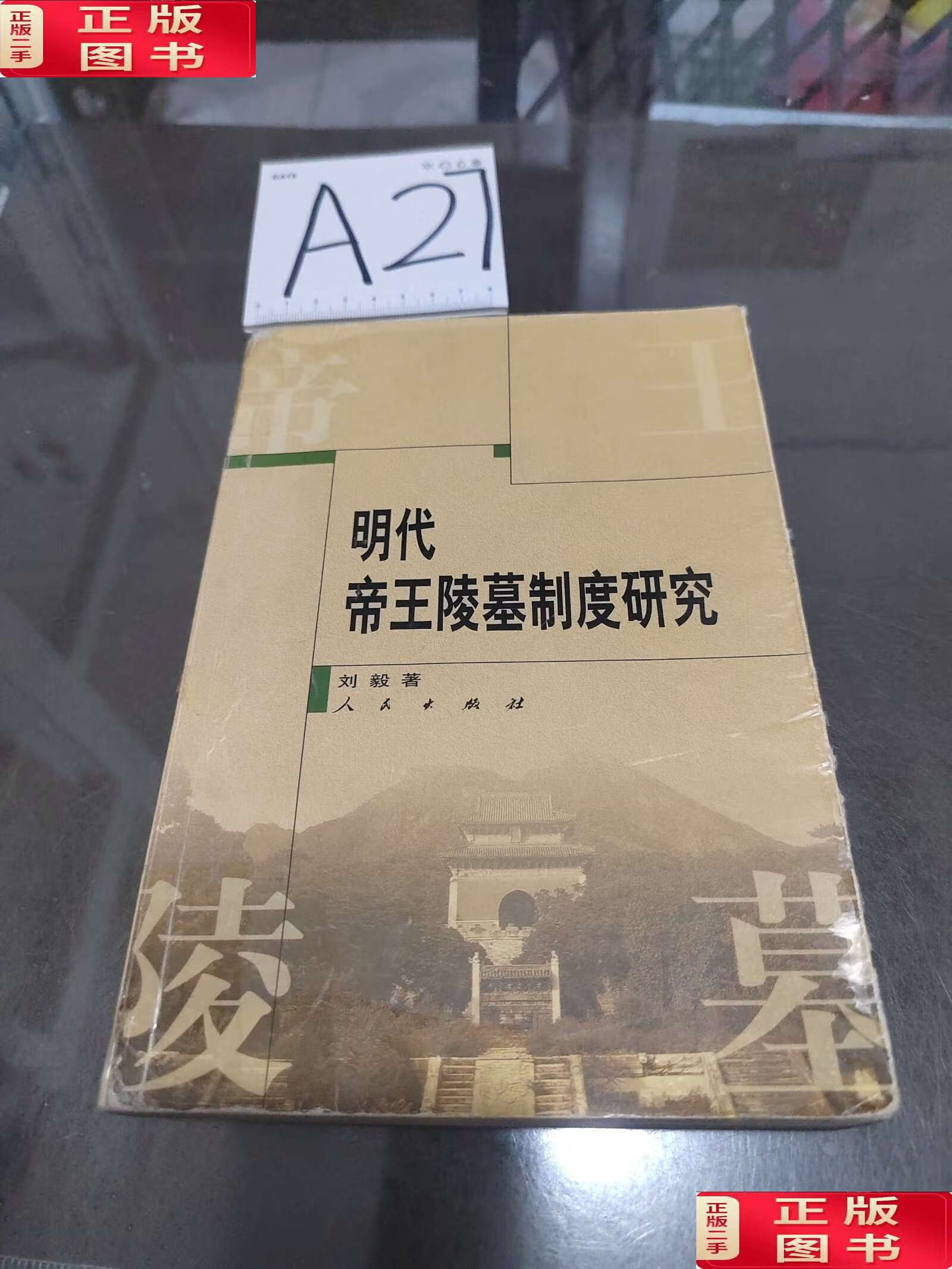 【二手9成新】明代帝王陵墓制度研究 /刘毅 人民