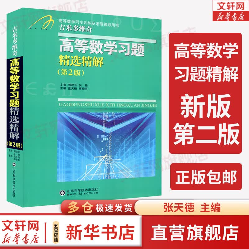 【新华正版】吉米多维奇高等数学习题精选精解 第二版 高等数学习题册吉米多维奇辅导书全解指南大学高数同步辅导讲义练习题册学习指导教材大一课本题库考研用书 图书高性价比高么？