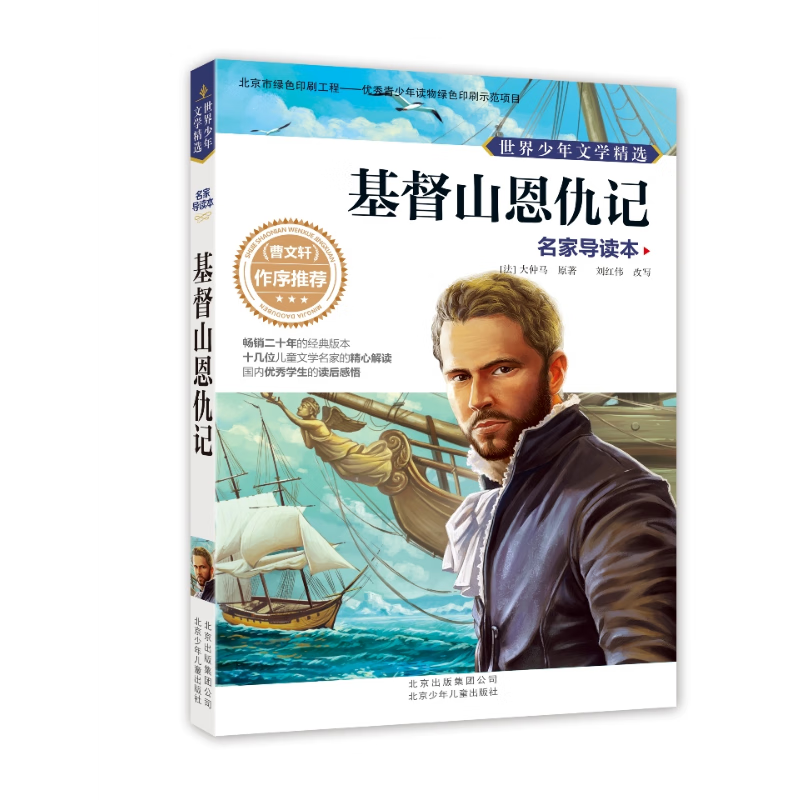 名家导读本外国经典名著9-10-11-12-13-14岁课外书 基督山恩仇记