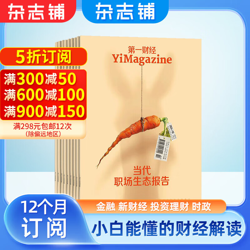 包邮第一财经杂志原第一财经周刊 CBNweekly 2024年7月起订阅 1年共12期 杂志铺杂志订阅 商业经营 行业报道 财经资讯报道 数据化分析 经济时政商业财经