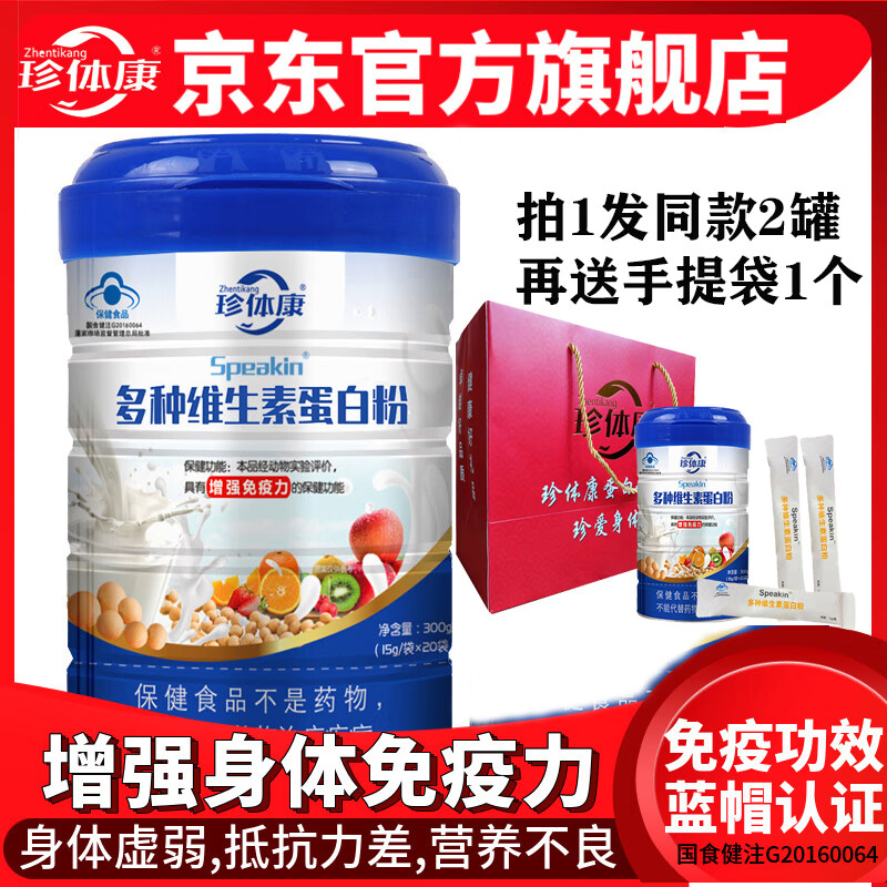 珍体康【2罐装】珍体康多种维生素蛋白粉 增强免疫力 蛋白质营养粉补品