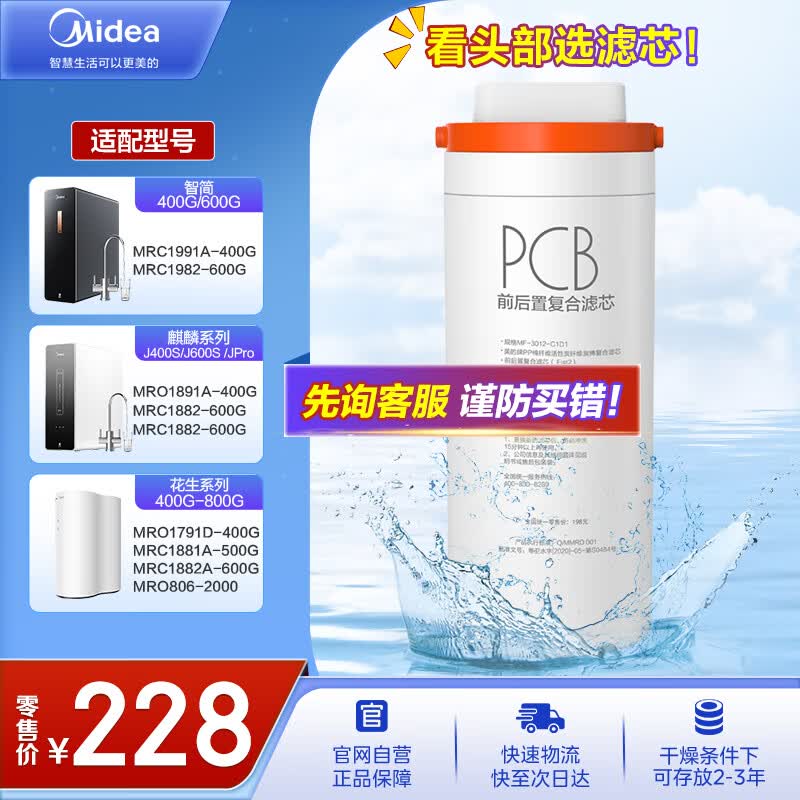 美的净水器滤芯-适用MRO1891A//1791D/1781D-400G、1991A、MRC1882A/1882-600G  Fist系列-PCB滤芯使用感如何?