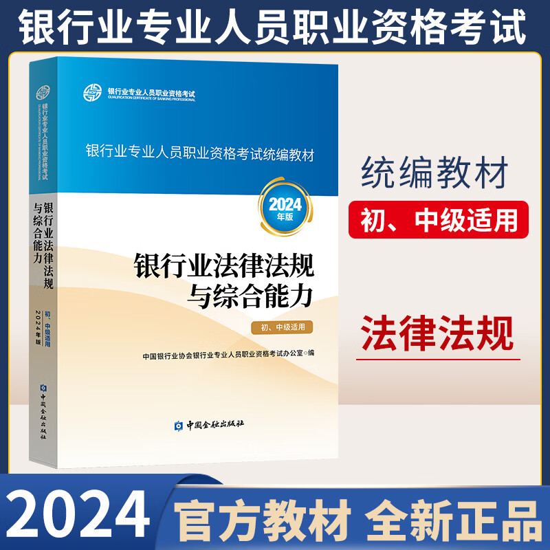 2024年银行从业资格证考试中级官方教材习题集个人理财/风险管理/法律法规与综合能力/个人贷款/公司信贷银从中级考试必刷题 法律法规（初中级教材）