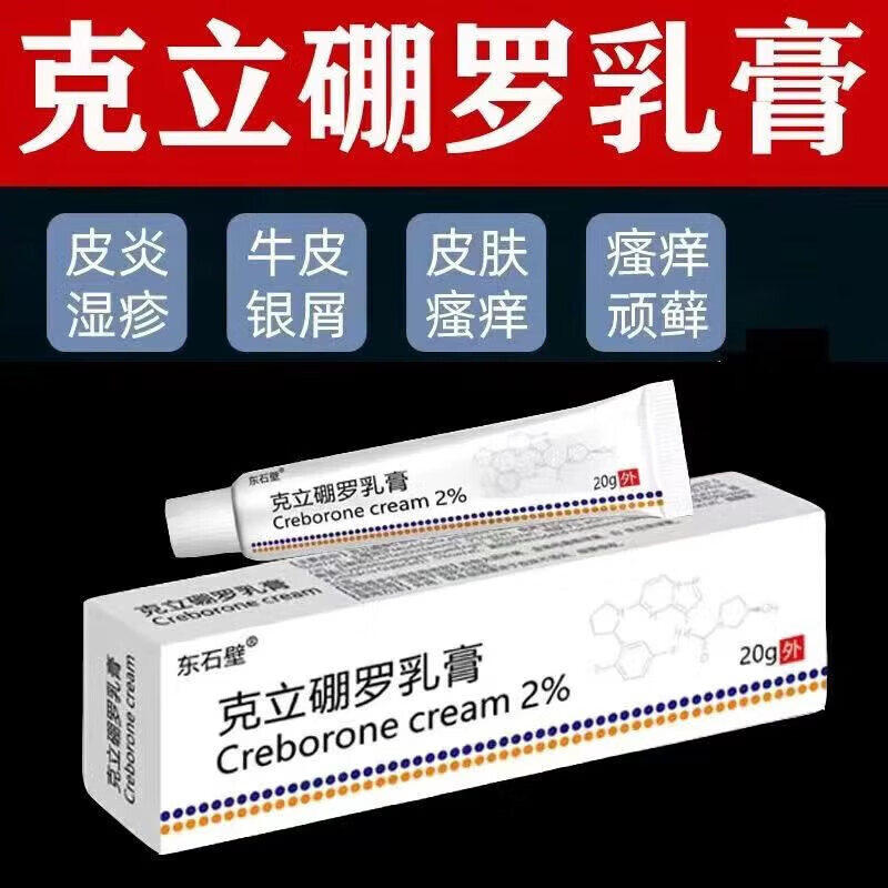 官方克立硼罗乳软膏湿疹舒坦明2皮肤外用含紫花地丁 一支装20g体验装