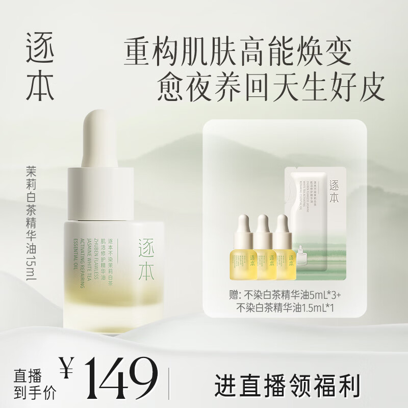逐本不染茉莉白茶修护精华油舒缓保湿紧致滋润面部精油以油养肤15ml