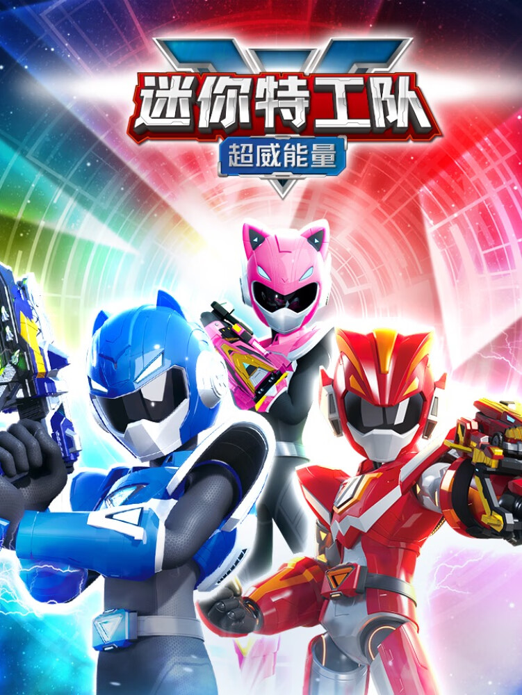 《迷你特工队之超威能量》|热血机甲动画