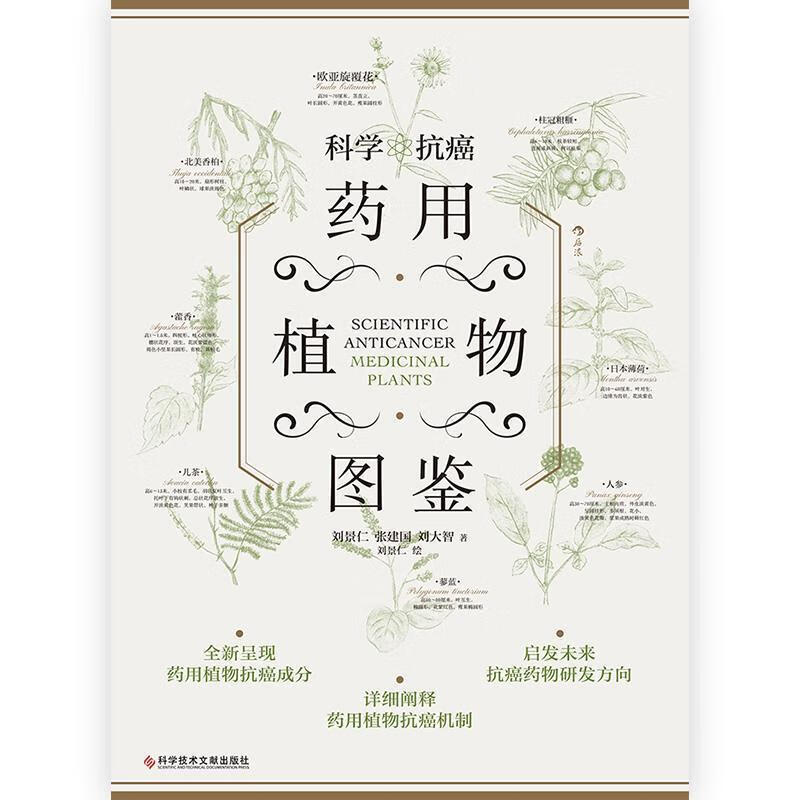 正版现货 科学图鉴 9787518981939  刘景仁 科学技术文献出版社科普