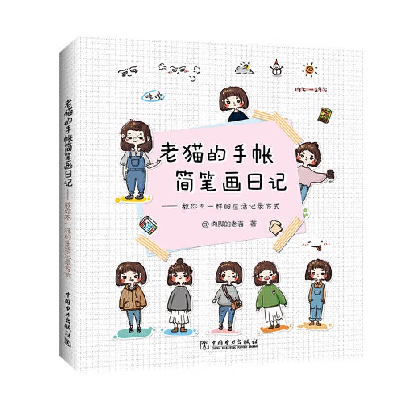 老猫的手帐简笔画日记——教你不一样的生活记录方式