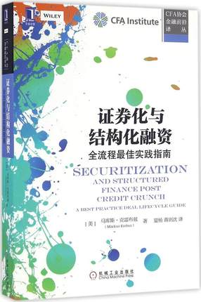 证券化与结构化融资：全流程最佳实践指南