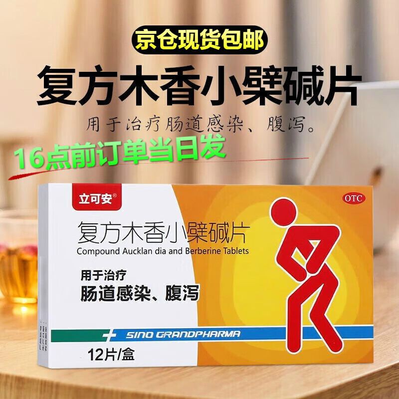 立可安复方木香小檗碱片12片/盒用于治疗肠道感染腹泻拉肚子tiao