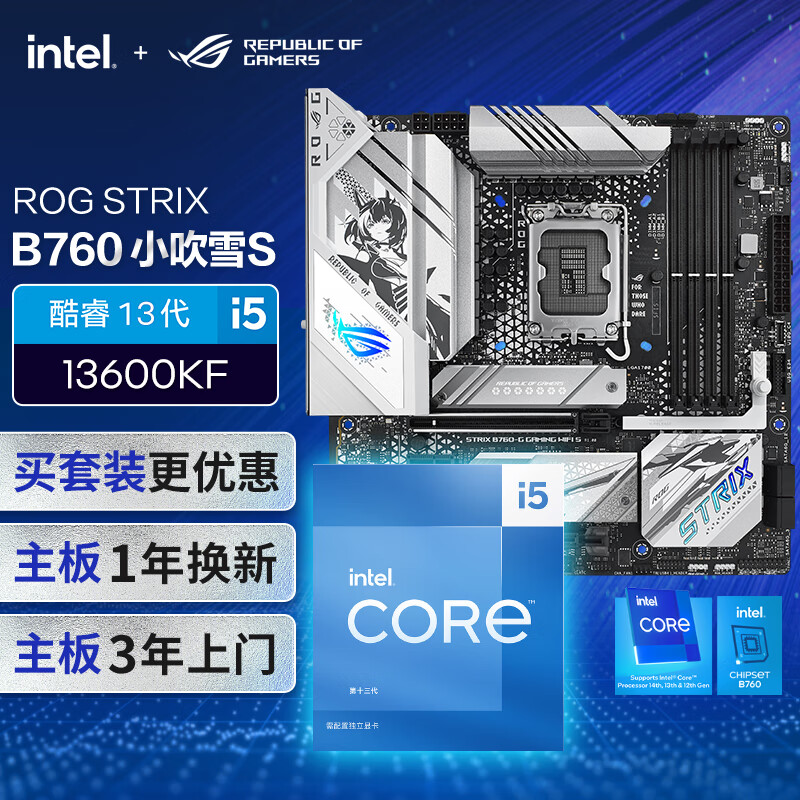 华硕【主板cpu套装】ROG  B760  小吹雪S主板+英特尔(intel)i5 13600KF CPU 主板+CPU套装