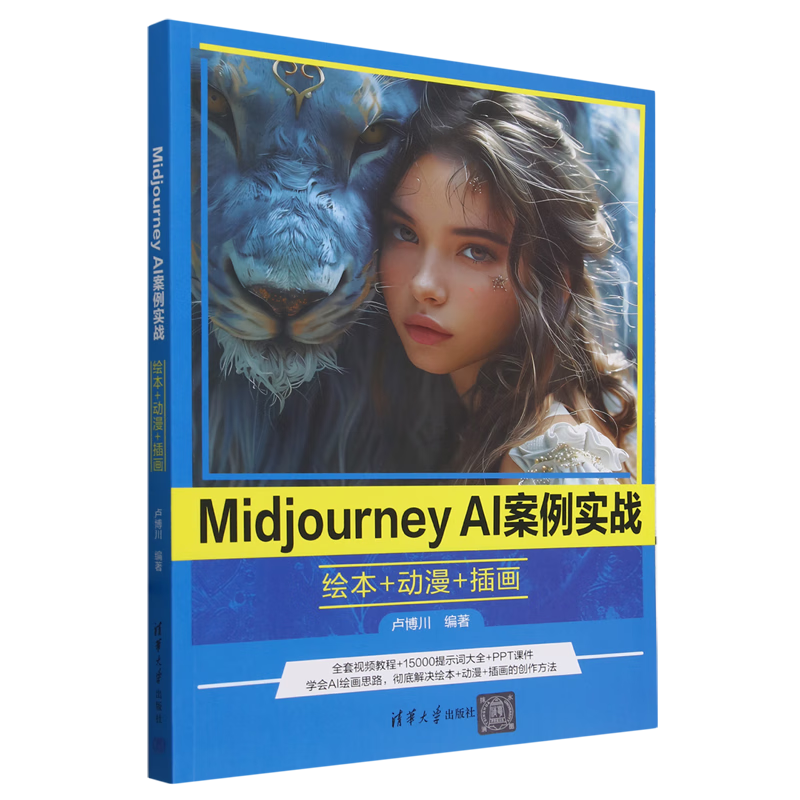 【新华书店正版】 Midjourney AI案例实战:绘本+动漫+插画  图形图像/多媒体