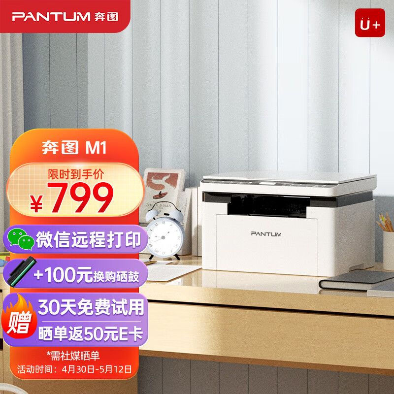 奔图（PANTUM）M1激光打印机学生家用 办公/家用打印机wifi 远程打印 作业打印 微信打印 无线复印扫描一体机