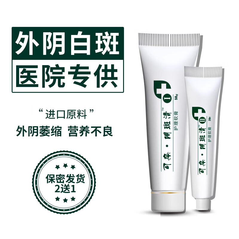 消白的软膏外阴白斑专用膏的药痒止去骚痒根营养不良奇白消萎缩软膏可