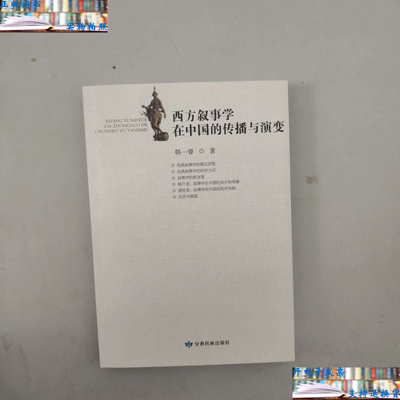 【二手书9成新】西方叙事学在中国的传播与演变 /韩一睿 甘肃民族