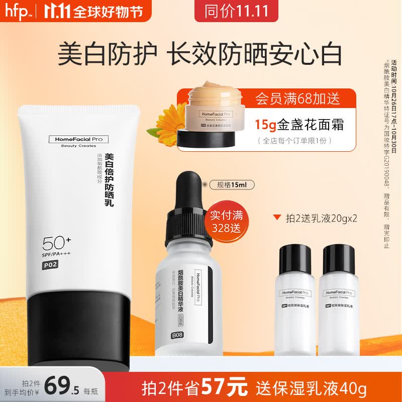 HomeFacialPro美白倍护防晒乳40g hfp防晒霜SPF50+隔离紫外线清爽不油腻烟酰胺高性价比高么？
