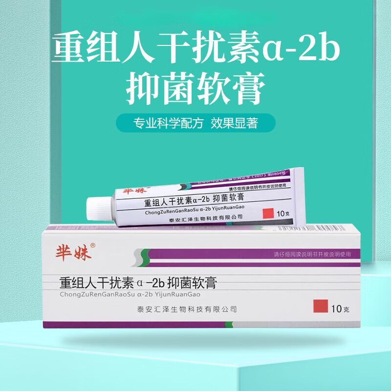 【药房直售】芈姝 重组人干扰素a-2b软膏hpv病毒干扰素2ab凝胶10g 1