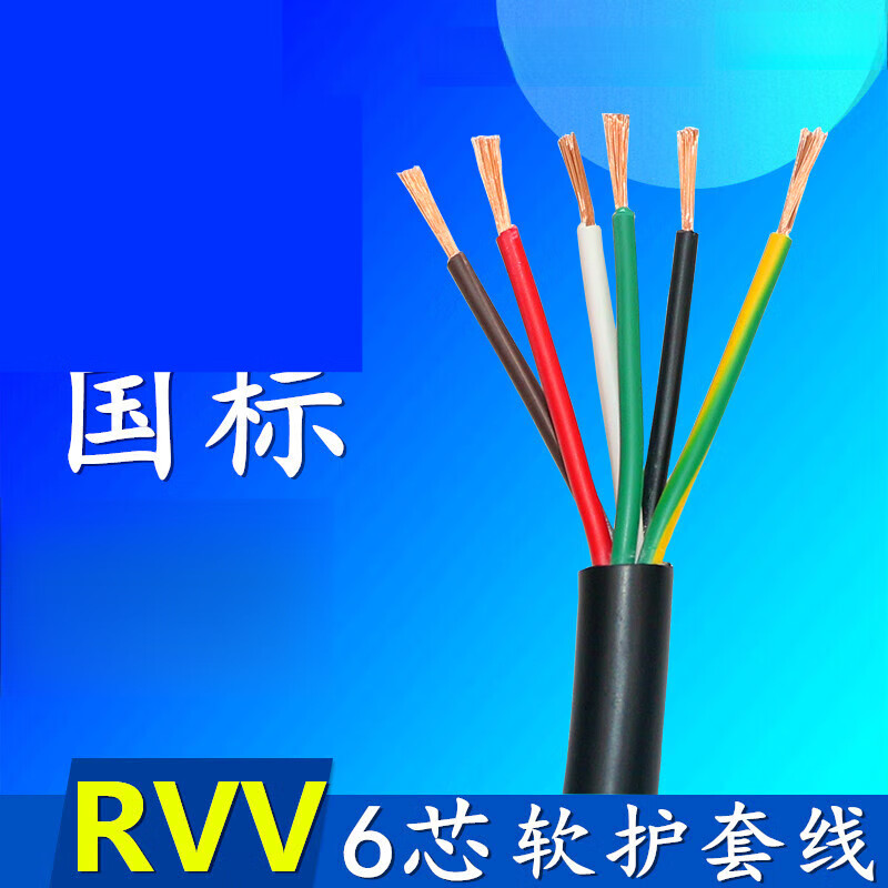 哩也波哩也六心铜电缆线rvv6芯*0.12/0.3/0.75/1.5/2.