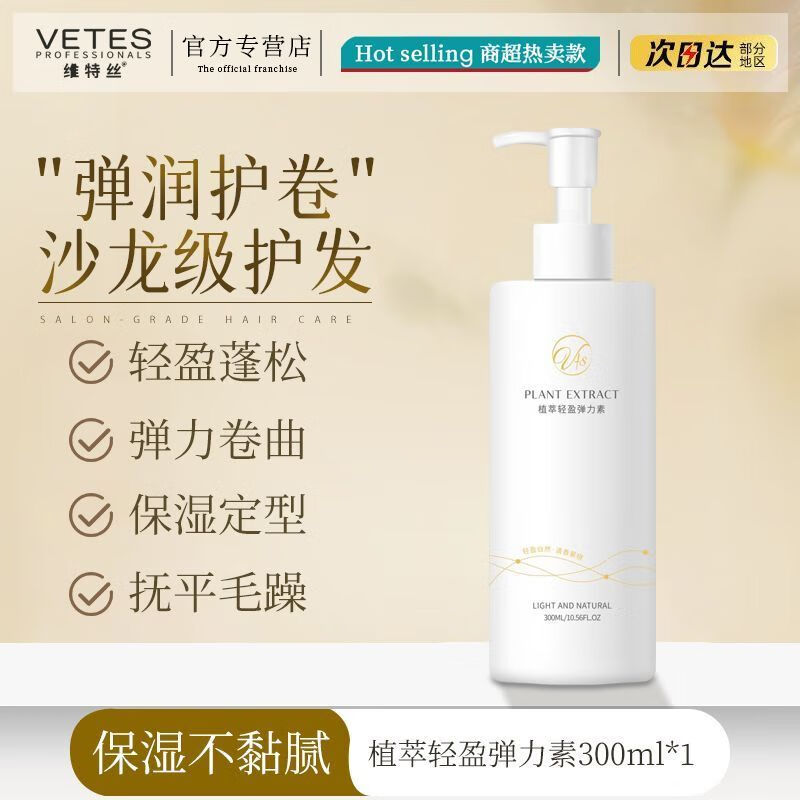 维特丝氨基酸弹力素烫发后护卷发保湿定型啫喱水女护发防毛躁专用 300mL VTS植萃轻盈弹力素300ml