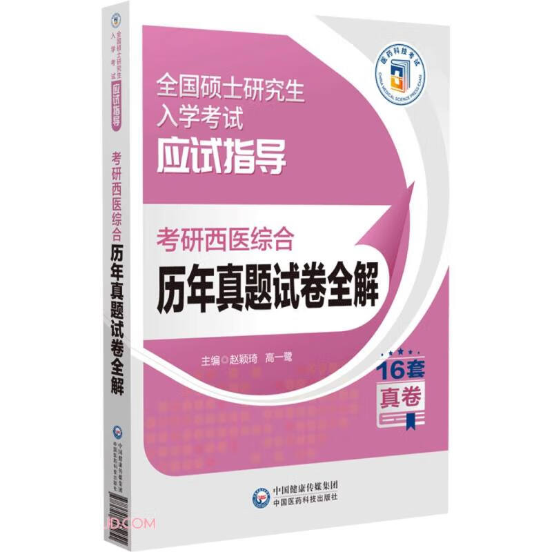 考研西医综合历年真题试卷全解(全国硕士研究生入学考试应试指导)详情图