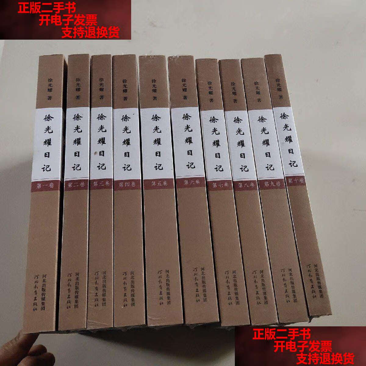 【二手书9成新】徐光耀日记全十册 /徐光耀 河北教育