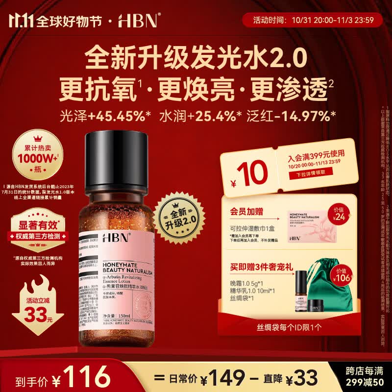 HBN发光水精萃水2.0【11.11必囤】α熊果苷爽肤补水护肤化妆水保湿怎么样,好用不?