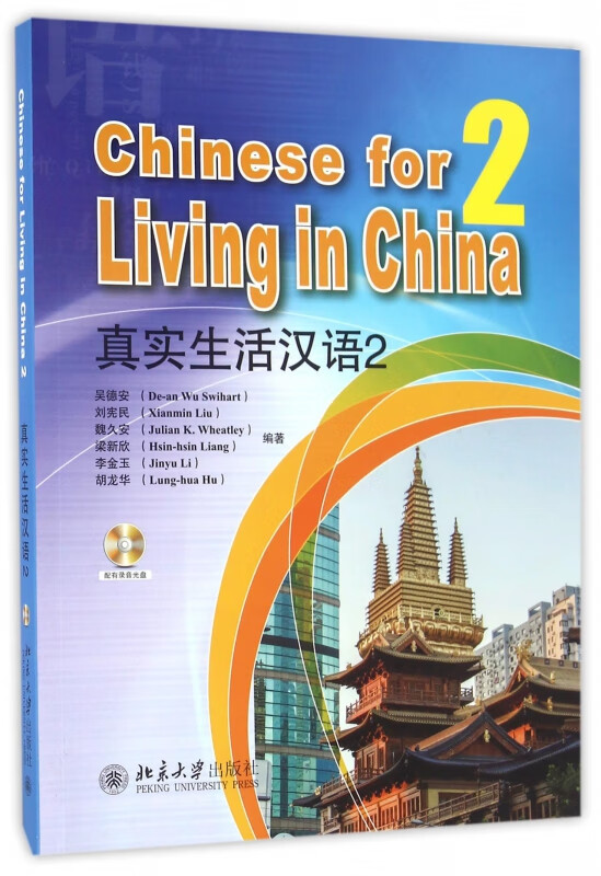 真实生活汉语(附光盘2)