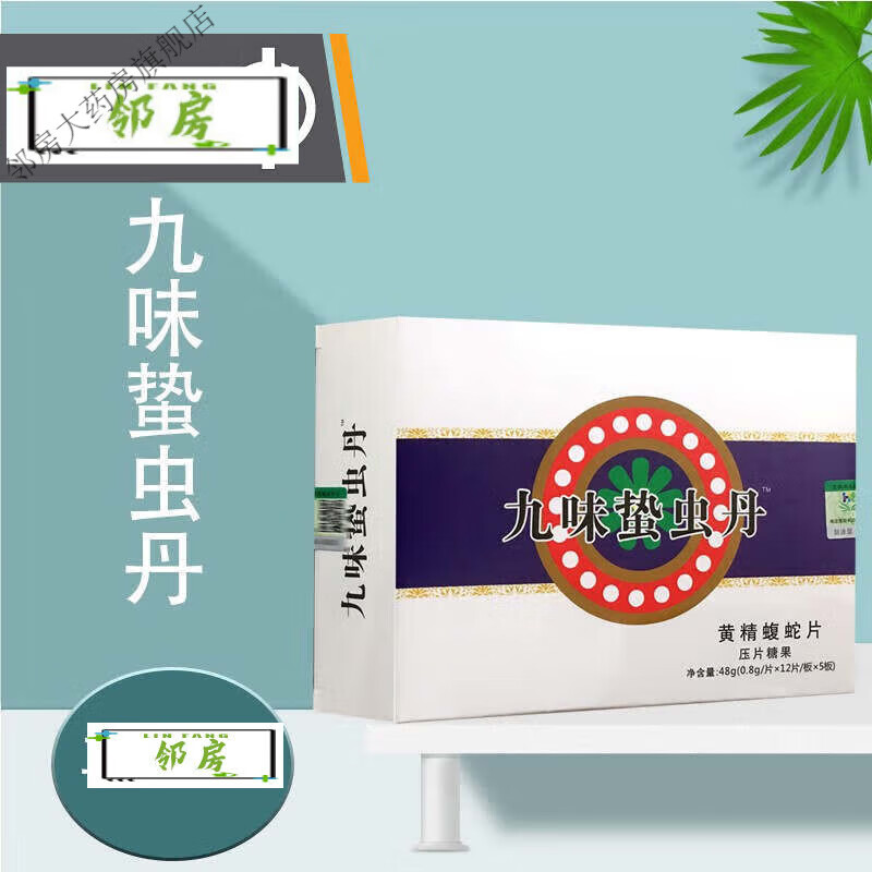 九味蛰虫丹蝮蛇片压片糖果 1盒